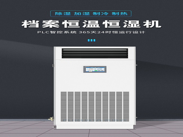 風(fēng)冷型恒溫恒濕機(jī)，精準(zhǔn)控溫控濕